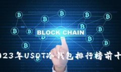 2023年USDT冷钱包排行榜前十