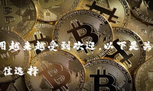 在当前数字货币的环境中，冷钱包的应用越来越受到欢迎。以下是关于冷钱包IMTOKE的及相关内容的大纲。

冷钱包IMTOKE：安全存储数字货币的最佳选择