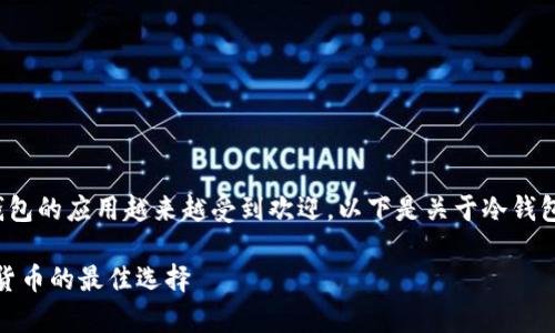在当前数字货币的环境中，冷钱包的应用越来越受到欢迎。以下是关于冷钱包IMTOKE的及相关内容的大纲。

冷钱包IMTOKE：安全存储数字货币的最佳选择