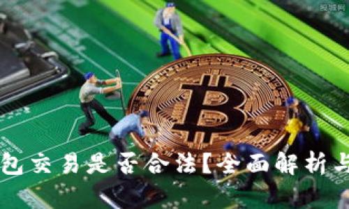 虚拟币钱包交易是否合法？全面解析与风险提示