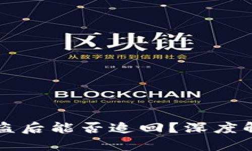 冷钱包被盗后能否追回？深度解析和对策