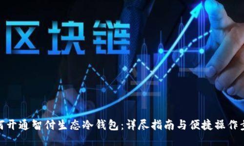 如何开通智付生态冷钱包：详尽指南与便捷操作步骤