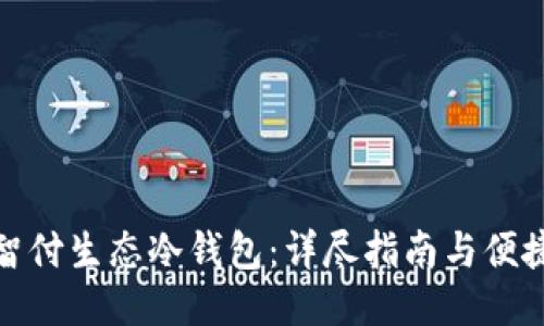 如何开通智付生态冷钱包：详尽指南与便捷操作步骤