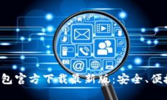数字货币钱包官方下载最