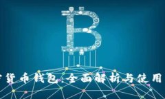 加密货币钱包：全面解析