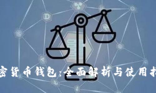 加密货币钱包：全面解析与使用指南
