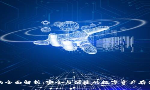 ### 
TP冷钱包的全面解析：安全与便捷的数字资产存储解决方案