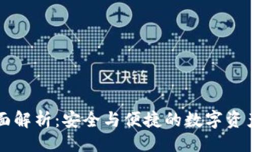 ### 
TP冷钱包的全面解析：安全与便捷的数字资产存储解决方案