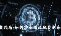 Uniswap 下载指南：如何安全