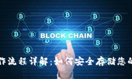 冷钱包操作流程详解：如何安全存储您的数字资产