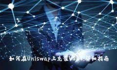 如何在Uniswap上充值USDT：详