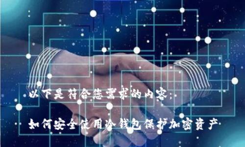 以下是符合您需求的内容：  

如何安全使用冷钱包保护加密资产
