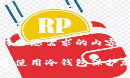 以下是符合您需求的内容：  

如何安全使用冷钱包保护加密资产