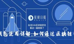 区块链钱包使用详解：如