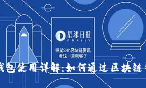 区块链钱包使用详解：如何通过区块链钱包赚钱