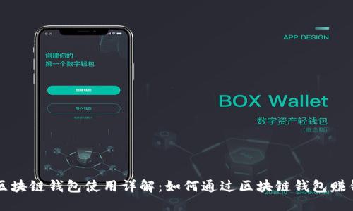 区块链钱包使用详解：如何通过区块链钱包赚钱
