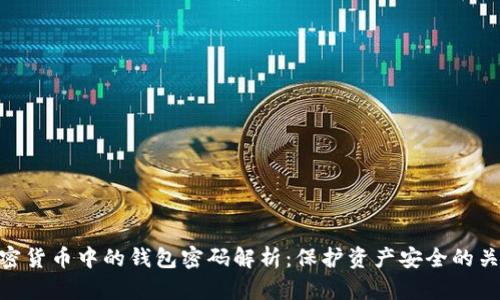 加密货币中的钱包密码解析：保护资产安全的关键