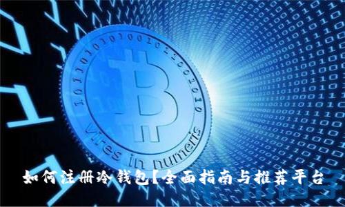 如何注册冷钱包？全面指南与推荐平台