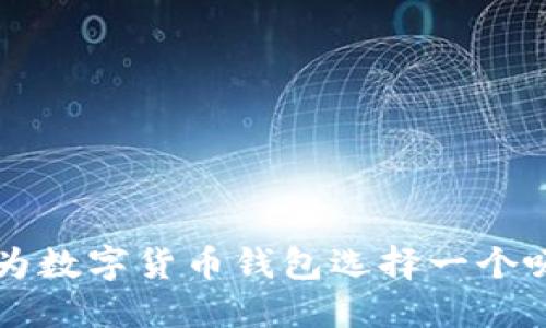 ### 如何为数字货币钱包选择一个吸引人的名称