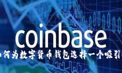 ### 如何为数字货币钱包选择一个吸引人的名称