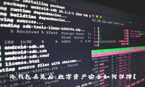 冷钱包丢失后，数字资产安全如何保障？