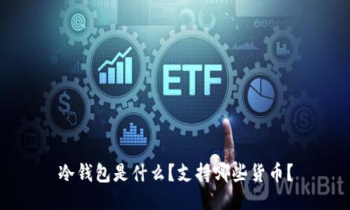 冷钱包是什么？支持哪些货币？