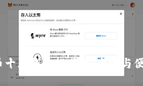 2023年加密货币十大钱包推荐：安全性与便捷性的完美结合