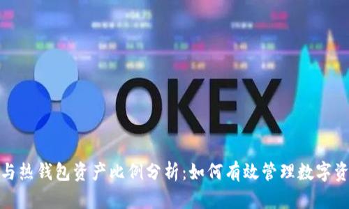 冷钱包与热钱包资产比例分析：如何有效管理数字资产安全