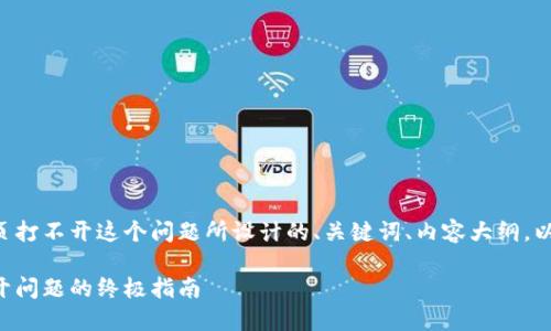 下面是针对数字货币网页打不开这个问题所设计的、关键词、内容大纲，以及相关问题的详细介绍。

解决数字货币网页打不开问题的终极指南