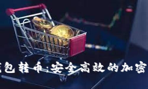 冷钱包向热钱包转币：安全高效的加密货币交易指南