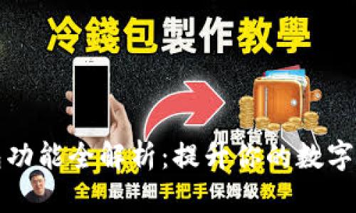 加密货币钱包功能全解析：提升你的数字资产管理能力
