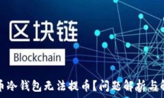   数字货币冷钱包无法提币