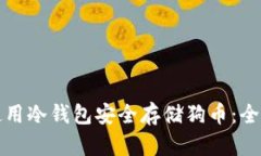 如何使用冷钱包安全存储