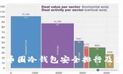 2023年币圈冷钱包安全排行