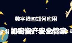 全面了解比特币冷钱包：