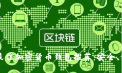 2023年最佳加密货币钱包推荐：安全、便捷、高效