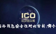 imkey与冷钱包安全性对比分