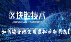 如何安全地使用虚拟币冷钱包？