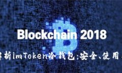全面解析imToken冷钱包：安