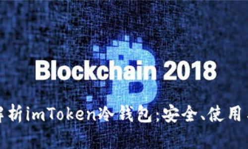全面解析imToken冷钱包：安全、使用与优势