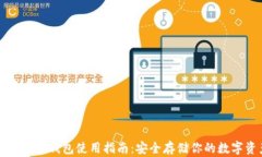 比特币冷钱包使用指南：