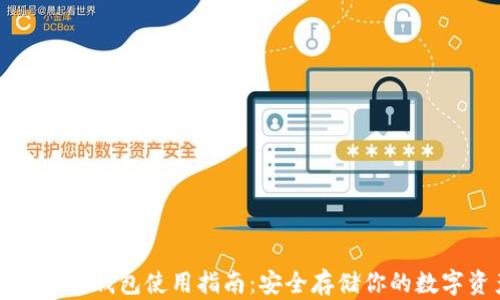 
比特币冷钱包使用指南：安全存储你的数字资产