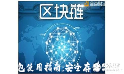 
比特币冷钱包使用指南：安全存储你的数字资产