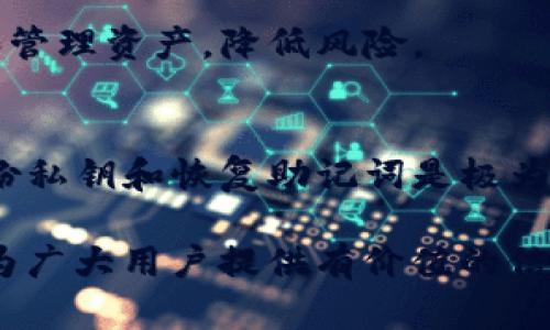   tpWallet：冷钱包与热钱包的全面解析 / 

 guanjianci tpWallet, 冷钱包, 热钱包, 加密货币 /guanjianci 

# 内容主体大纲

## 一、引言
- 介绍 tpWallet 的背景
- 加密货币存储方式的重要性
- 冷钱包与热钱包的基本定义

## 二、冷钱包与热钱包的基本概念
### 1. 什么是冷钱包？
- 冷钱包的定义
- 使用冷钱包的安全性
- 常见的冷钱包类型

### 2. 什么是热钱包？
- 热钱包的定义
- 使用热钱包的便利性
- 常见的热钱包类型

## 三、tpWallet 的冷钱包与热钱包功能
### 1. tpWallet 的冷钱包功能详解
- 存储方式
- 转账流程
- 安全性评估

### 2. tpWallet 的热钱包功能详解
- 存储方式
- 转账流程
- 安全性评估

## 四、冷钱包与热钱包的优缺点比较
### 1. 冷钱包的优缺点
- 安全性与风险分析
- 使用的便捷性

### 2. 热钱包的优缺点
- 使用便捷性与安全性分析
- 风险与管理

## 五、如何选择适合自己的钱包类型
- 根据用户需求选择
- 安全性与便捷性的权衡

## 六、tpWallet 在冷钱包与热钱包方面的优势
- 使用体验与技术支持
- 用户评价与市场反响

## 七、未来的数字钱包趋势
- 钱包技术的发展方向
- 冷钱包与热钱包的未来

## 八、总结
- 冷钱包与热钱包的选择建议
- tpWallet 的使用推荐

## 九、常见问题解答 
### 1. 冷钱包和热钱包有什么主要区别？
### 2. 如何安全使用冷钱包？
### 3. 热钱包需要定期更新吗？
### 4. tpWallet 的安全性如何保障？
### 5. 是否可以将加密货币从热钱包转移到冷钱包？
### 6. 用户应该如何管理自己的数字资产？
### 7. 有哪些最佳实践用于维护钱包的安全性？

---

# 正文内容

## 一、引言
随着加密货币行业的迅速发展，许多用户开始关注如何安全地存储自己的数位资产。在这个过程中，选择合适的数字钱包显得尤为重要。tpWallet 作为一种新兴的钱包选择，其提供的冷钱包与热钱包功能，为用户提供了更多的灵活性和安全保障。
加密货币的存储方式通常分为冷钱包和热钱包，这两者各有利弊，用户在选择时需要根据自身的需求进行权衡。本文将全面解析 tpWallet 中冷钱包与热钱包的功能，让用户了解其特点和如何选择适合自己的钱包类型。

## 二、冷钱包与热钱包的基本概念

### 1. 什么是冷钱包？
冷钱包是指将加密货币存储在不与互联网直接连接的设备上，这种储存方式大大降低了被黑客攻击的风险。通常，冷钱包包括硬件钱包（例如 Ledger、Trezor）和纸质钱包（即将公钥和私钥打印在纸上）。
使用冷钱包的最大优势在于安全性，用户的私钥不在网络上暴露，几乎无法被黑客破解。但冷钱包的缺点是使用上相对不便，尤其是在频繁交易的情况下，用户需要随时准备借助专门的硬件设备进行操作。

### 2. 什么是热钱包？
热钱包是指与互联网连接的数字钱包，可以快速完成交易，方便用户随时进行资金的管理与转账。热钱包通常包含各种软件钱包，如手机应用、桌面应用和在线钱包等。
热钱包的优势在于其便捷性，用户可以随时随地访问自己的资金。但由于与网络连接，热钱包相对不够安全，用户需要采取额外的安保措施，如双重认证等。

## 三、tpWallet 的冷钱包与热钱包功能

### 1. tpWallet 的冷钱包功能详解
tpWallet 的冷钱包旨在为用户提供高度的安全保护。用户可以选择将资产储存在其硬件钱包中，所有私钥在不与网络连接的情况下生成和存储，最大程度上保障了资金的安全。
此外，tpWallet 的冷钱包支持多种加密货币的存储，用户可以方便地进行资产管理，不必担心资产因为网络问题发生损失。用无线耳机和 USB 端口等技术，用户可以在确保设备安全的情况下，轻松完成转账。

### 2. tpWallet 的热钱包功能详解
tpWallet 的热钱包功能同样出色，它可以支持快速交易和实时资产监控。用户可以通过手机或电脑完成资金的随时转移，并且能够快速查看自己的余额和市场价格变动。
安全性是 tpWallet 的重中之重，尽管热钱包存在一定的风险，但 tpWallet 通过多重安全验证机制和实时监控来保障用户的资产安全。用户可以设置强密码、使用生物识别功能，确保热钱包的安全性。

## 四、冷钱包与热钱包的优缺点比较

### 1. 冷钱包的优缺点
冷钱包的最大优点是其安全性，几乎不可能被黑客攻击。这使得冷钱包成为长期持有数字资产的最佳选择。由于私钥不在网络上，用户可以安心存储大额资产。
然而，冷钱包使用的缺点在于不够方便，特别是在需要频繁交易的情况下，用户可能会感到不便。此外，若用户遗失了硬件钱包或者纸质钱包，资产将面临丢失的风险。

### 2. 热钱包的优缺点
热钱包的一个明显优点是其使用的便利性，用户只需几个简单的步骤即可完成转账或查看资产。这使得热钱包成为日常交易中最热门的选择。
然而，热钱包的缺点是相对较低的安全性，由于其与互联网的连接，黑客的攻击风险相对较高。因此，用户在使用热钱包时，必须采取额外的安全措施以保护自己的资产。

## 五、如何选择适合自己的钱包类型
选择冷钱包还是热钱包，用户需要根据自身的需求进行决定。对于长期 Holder，冷钱包无疑是更适合的选择；而对于频繁交易的用户，热钱包更加便捷实用。
在选择钱包时，用户还需考虑安全性和方便性的平衡。一方面，要确保资产的安全；另一方面，用户也需要容易访问自己的数字资产。因此，tpWallet 提供的冷钱包与热钱包的组合，恰好满足了大部分用户的需求。

## 六、tpWallet 在冷钱包与热钱包方面的优势
tpWallet 目前已经在市场上获得了良好的评价，其冷钱包和热钱包的集合功能使得用户能够根据不同的需求灵活选择。
tpWallet 的技术支持团队也会定期发布安全更新，确保用户在使用的过程中，无论是冷钱包还是热钱包，都能够享受到最新的安全措施。此外，其用户体验设计也让用户在操作中更加得心应手，降低了使用的门槛。

## 七、未来的数字钱包趋势
随着区块链技术的持续发展，数字钱包的发展趋势也在不断变化。未来，冷钱包与热钱包的安全性和便利性将进一步提升。新技术如多重签名和生物识别等，将可能被更广泛地应用于钱包中，提升安全性和用户体验。
总之，冷钱包与热钱包各自的优缺点、tpWallet 的独特功能，将定义未来数字资产管理的方向。

## 八、总结
选择适合自己的数字钱包对于保障加密货币资产至关重要。如果你是长期持有者，冷钱包是你理想的选择；而如果你需要频繁交易，热钱包将更加便捷。无论你如何选择，tpWallet 都能为你提供优质的服务和保障。

## 九、常见问题解答 

### 1. 冷钱包和热钱包有什么主要区别？
冷钱包和热钱包的主要区别在于是否与互联网相连。冷钱包安全性高，不易被黑客攻击，适合长期存储；而热钱包则方便操作，适合日常交易，但存在安全风险。

### 2. 如何安全使用冷钱包？
使用冷钱包时，用户需妥善保管硬件或纸质钱包，避免丢失。同时，强烈建议用户进行定期备份，并在安全的环境下储存私钥。如果可能，使用冷钱包时，请务必选择知名品牌的产品，确保其产品经过良好的安全审核。

### 3. 热钱包需要定期更新吗？
是的，热钱包的安全性与更新息息相关。用户必须保持钱包软件的最新版本，以获得最新的安全补丁。此外，使用热钱包时，务必开启双重认证功能，以提升账户安全。

### 4. tpWallet 的安全性如何保障？
tpWallet 通过多重机制保障用户的资产安全，包括强加密技术、双重认证机制以及实时监控等。同时，他们定期进行安全审核，以确保各项安全措施的有效性。

### 5. 是否可以将加密货币从热钱包转移到冷钱包？
是的，可以将加密货币从热钱包转移到冷钱包。用户只需使用热钱包内的转账功能，输入冷钱包的地址，即可将资产安全转移。

### 6. 用户应该如何管理自己的数字资产？
用户需要定期检查自己的数字资产，及时进行备份。同时，应避免将所有资产集中在单一的钱包中，合理分配和管理资产，降低风险。

### 7. 有哪些最佳实践用于维护钱包的安全性？
用户在维护钱包时，应定期更新软件、使用强密码、开启双重认证及避免在公共网络环境下进行交易。此外，备份私钥和恢复助记词是极为重要的步骤。

这是一篇关于tpWallet中冷钱包和热钱包的深入探讨的内容。希望通过上述内容以及常见问题的解答，能够为广大用户提供有价值的信息与帮助。