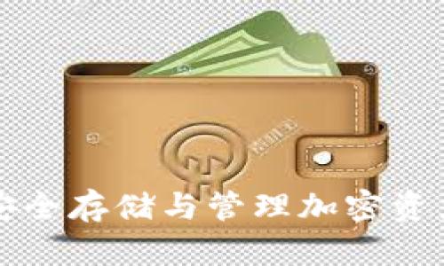ETG冷钱包：安全存储与管理加密资产的最佳选择