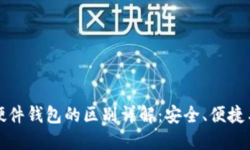 冷钱包与硬件钱包的区别详解：安全、便捷与选择指南