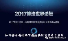 如何安全有效地下载区块链交易平台应用