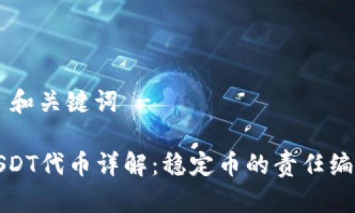 - 和关键词 -

USDT代币详解：稳定币的责任编辑