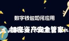 区块链龙头股大全：把握投资先机的机会