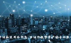 如何申请和使用冷钱包：
